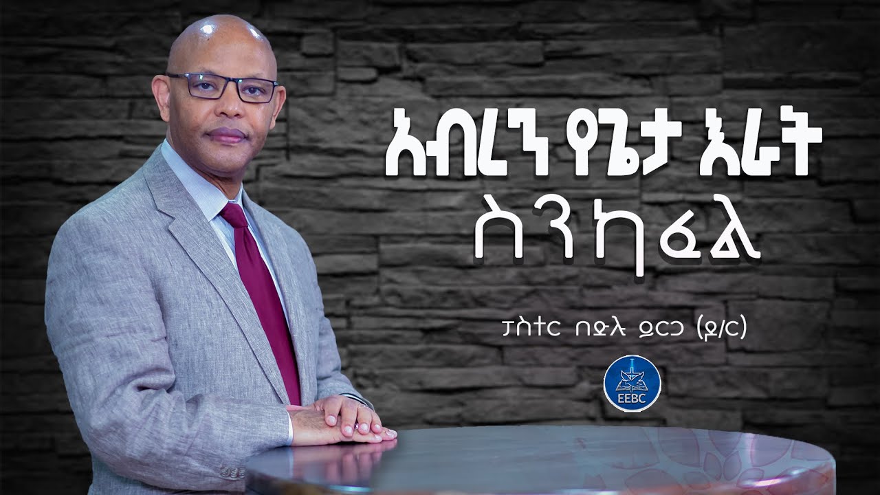 ''አብረን የጌታ እራት ስንካፈል'' ፓስተር በድሉ ይርጋ (ዶ/ር) June 5,2022