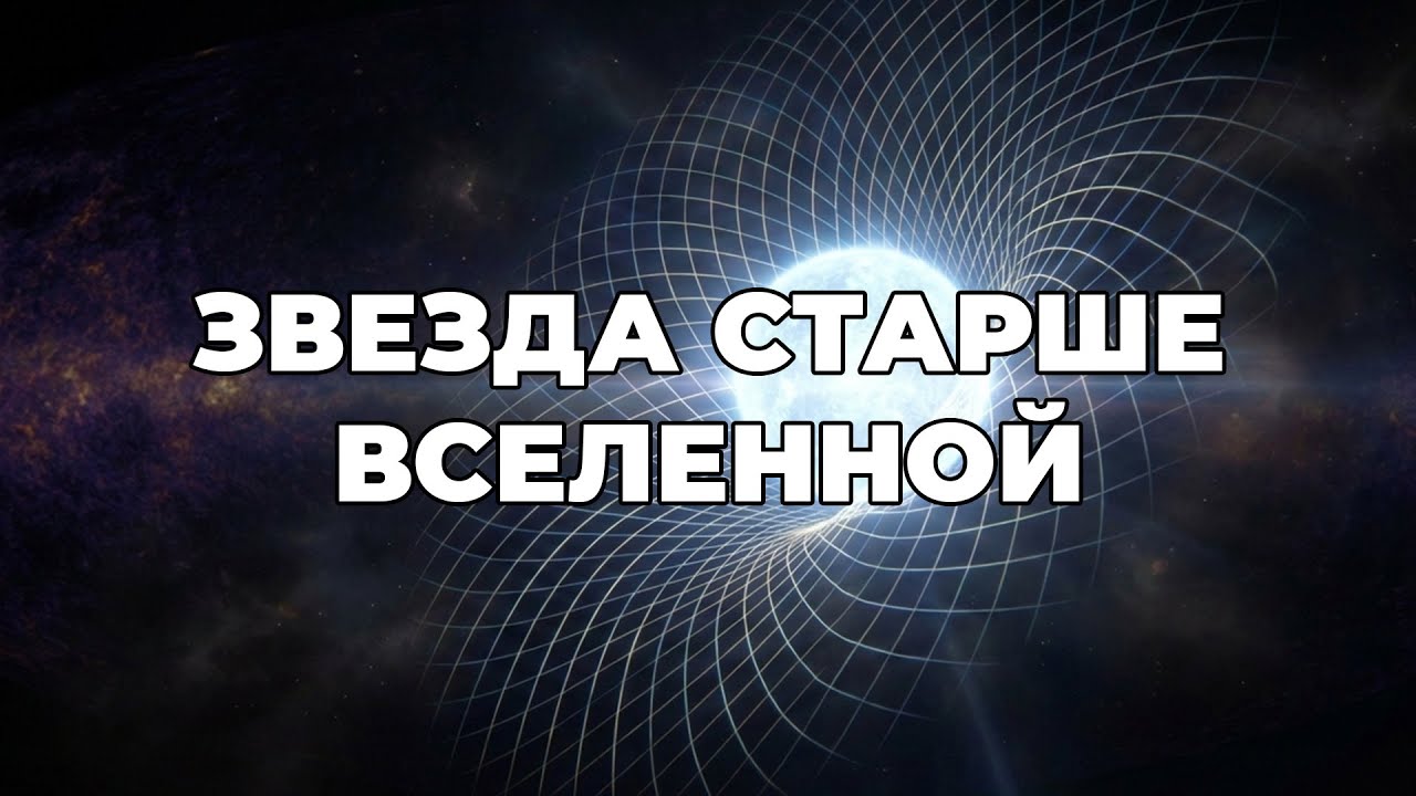 ЗВЕЗДА СТАРШЕ ВСЕЛЕННОЙ - парадокс Мафусаила, который СЛОМАЛ космологию