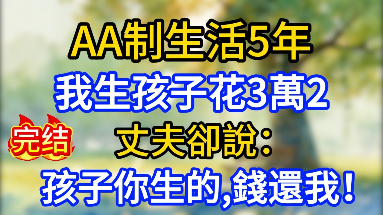 AA制生活5年，我生孩子花3萬2，丈夫卻說：孩子你生的，錢還我！