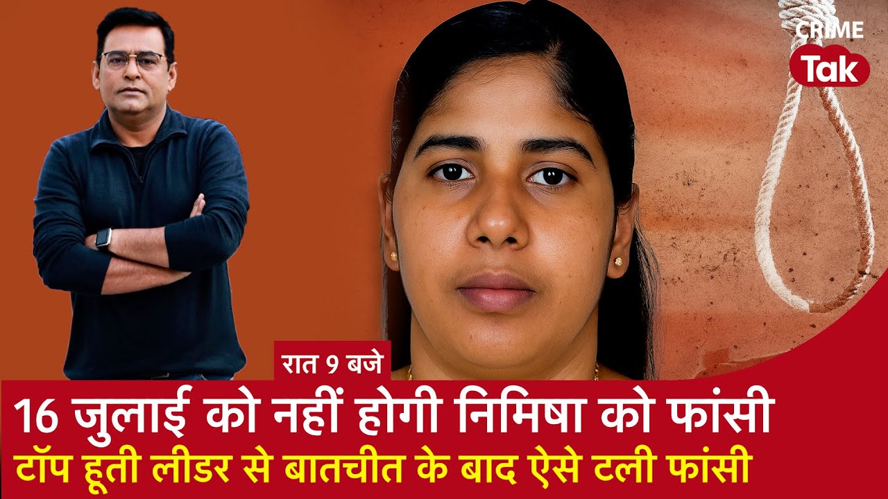 EP 2018: 16 July को नहीं होगी Nimisha को फांसी, Top Houthi Leader से बातचीत के बाद ऐसी टली फांसी