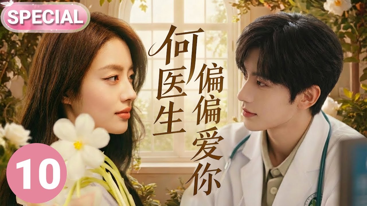 【2026张凌赫开年新作✨】何医生偏偏爱你 SPECIAL 10|张凌赫化身帅气多金医生🤩邂逅了氧气少女徐若晗，二人暗生情愫，收获治愈爱情💕当心动再次降临，爱你是我做过最好的事情💌