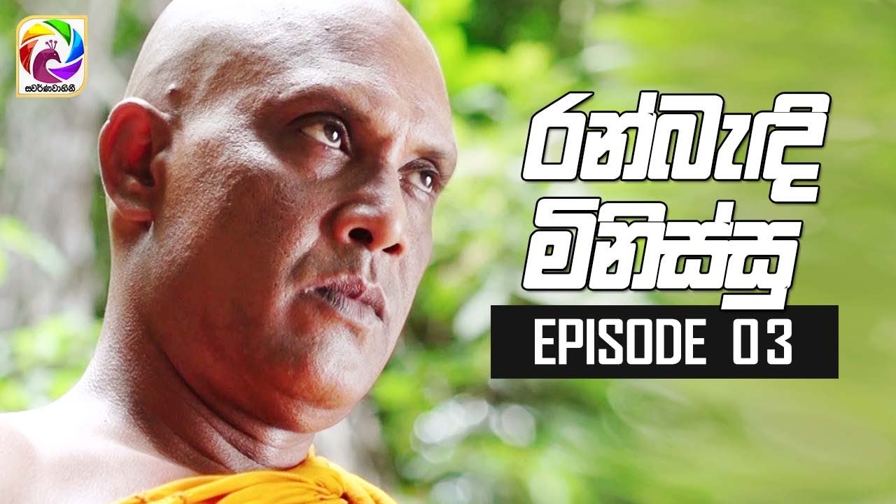 Ran Bandi Minissu ( රන් බැඳි මිනිස්සු ) | Episode 03 | Swarnavahini