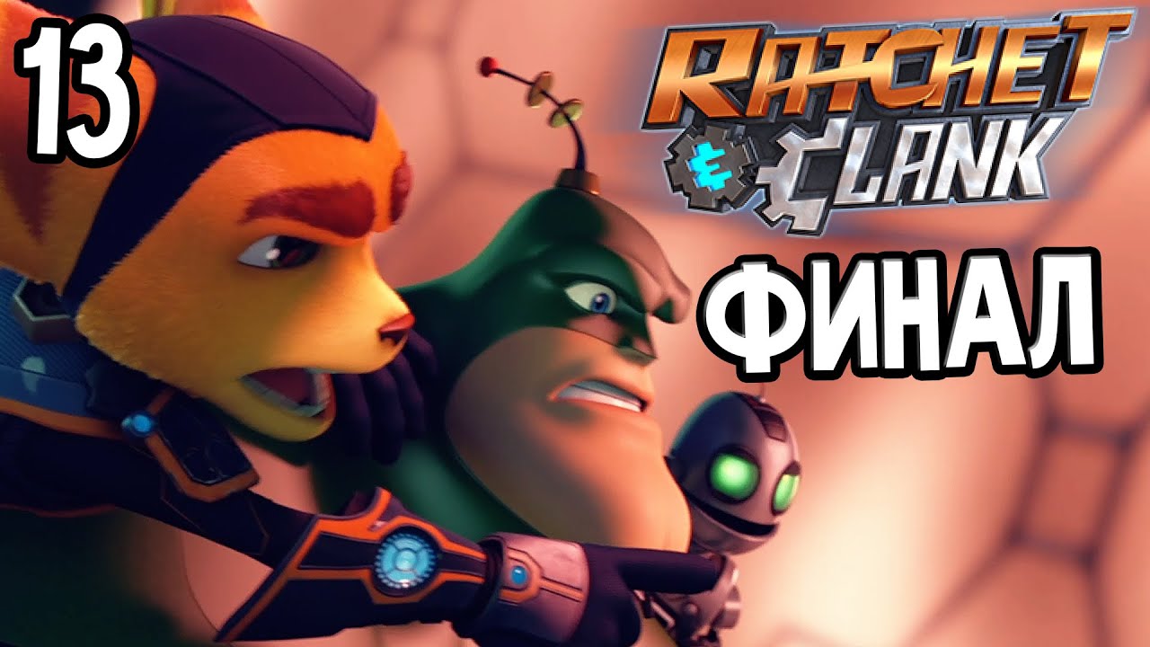 Ratchet & Clank PS4 Прохождение На Русском #13 — ФИНАЛ / Ending
