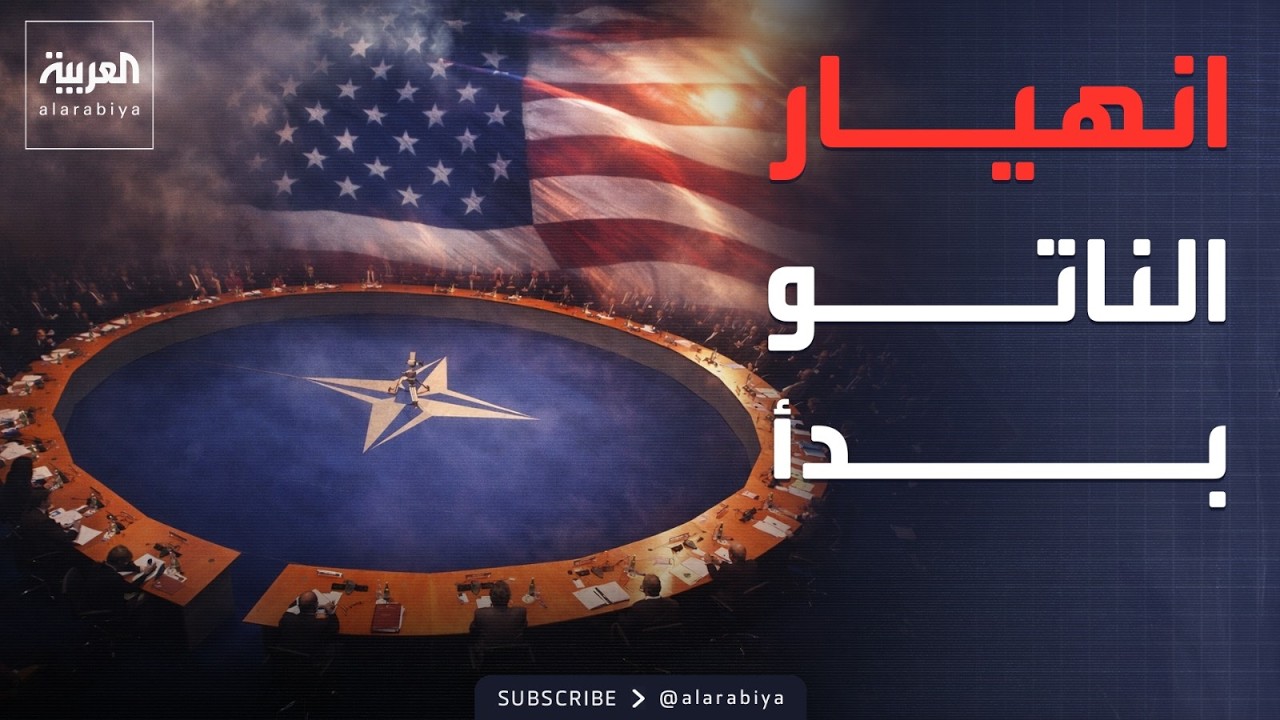 الانهيار بدأ.. زلزال يضرب حلف الناتو