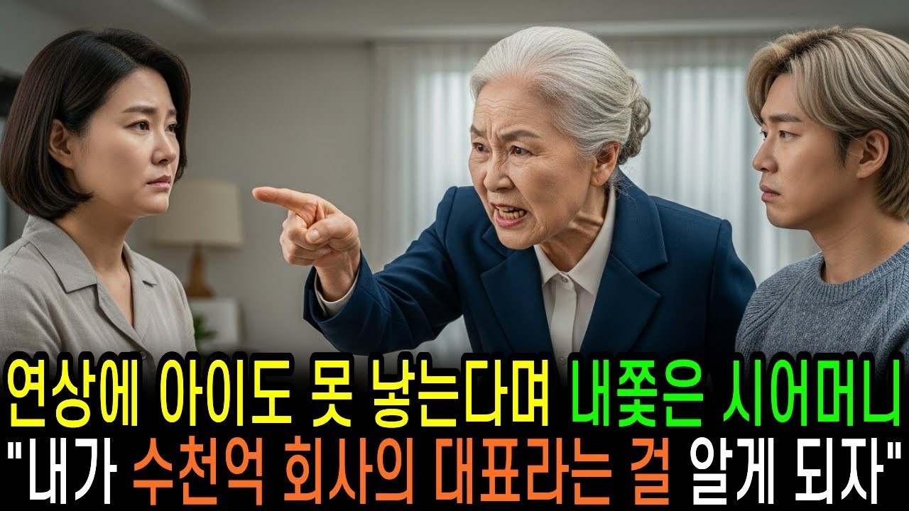 아들보다 연상에 아이도 못 낳는다며 내쫓은 시어머니는 며느리가 수천억 회사 대표란 걸 몰랐는데