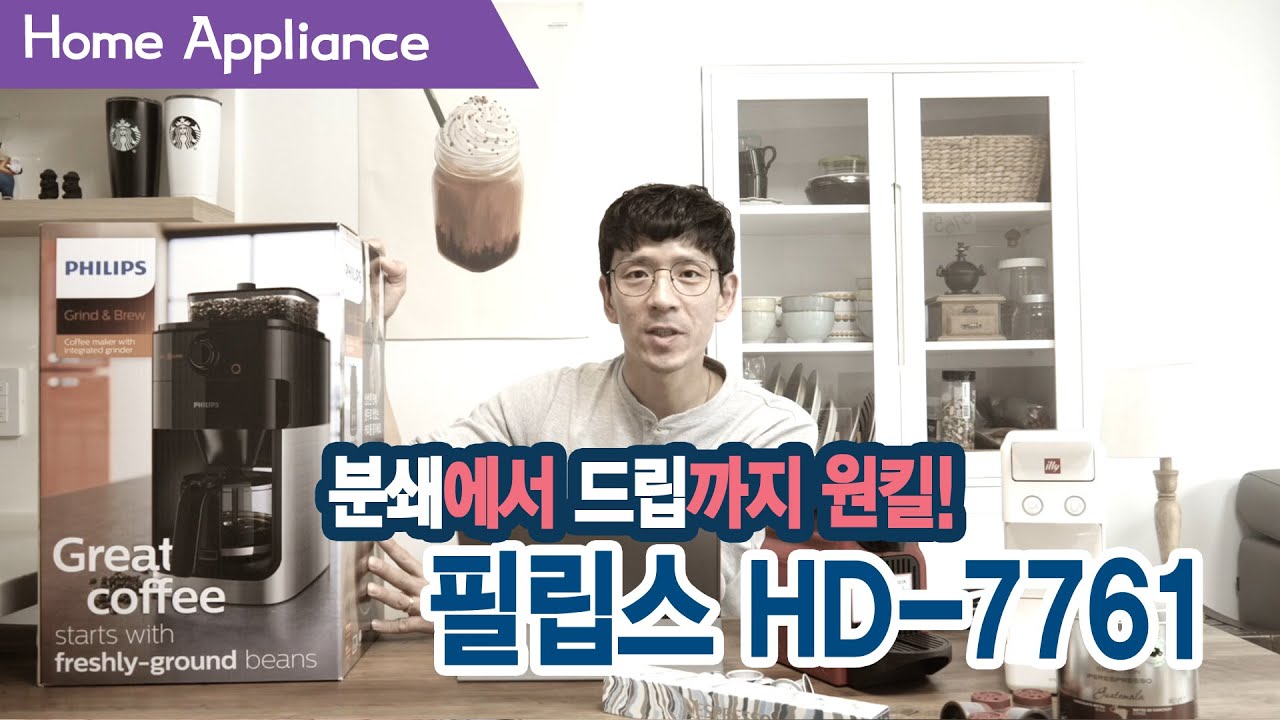 원두 갈고 드립까지 한번에 손이 편한데?! 필립스 HD-7761 커피메이커