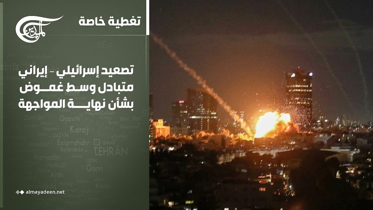 تغطية خاصة | تصعيد إسرائيلي – إيراني متبادل وسط غموض بشأن نهاية المواجهة | 2026-03-02