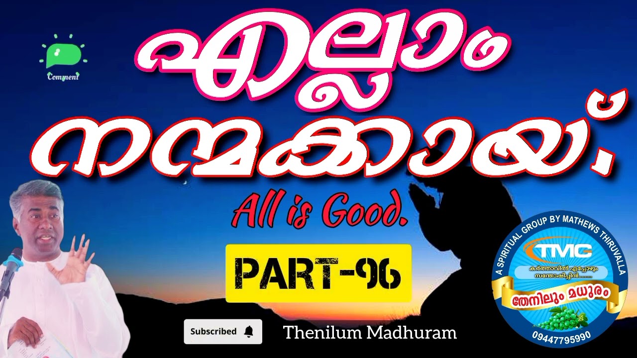 എല്ലാം നന്മക്കായി Late ps jose karackal TPM selected message portion, part 96. All is Good.