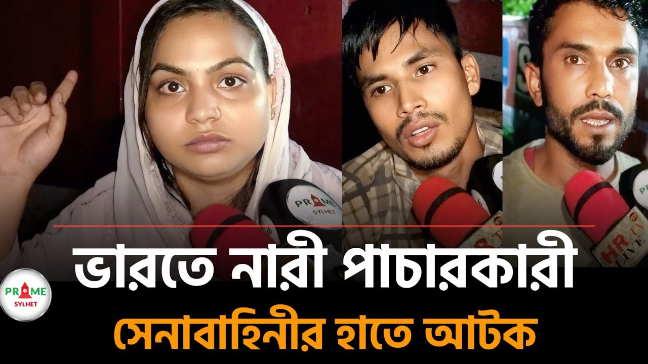 ভারতে নারী পাচারকারী নারীসহ সিলেট বিমানবন্দর রোডে সেনাবাহিনীর হাতে আটক | Sylhet news today