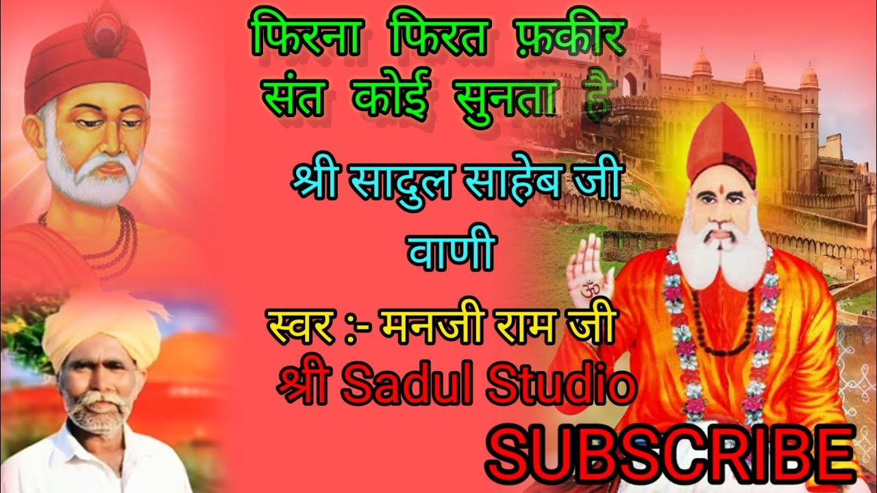 फिरना फिरत फकीर संत कोई सुनता है फिरना फर्क फकीर गायक -: Manji Ram Ji dhgari