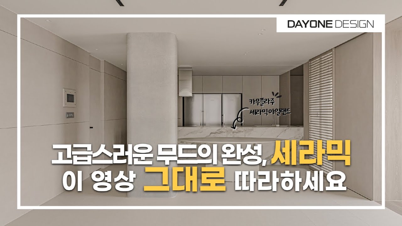 카모플라주 세라믹을 활용한 따뜻하고 고급스러운 판교 40평대 아파트 인테리어