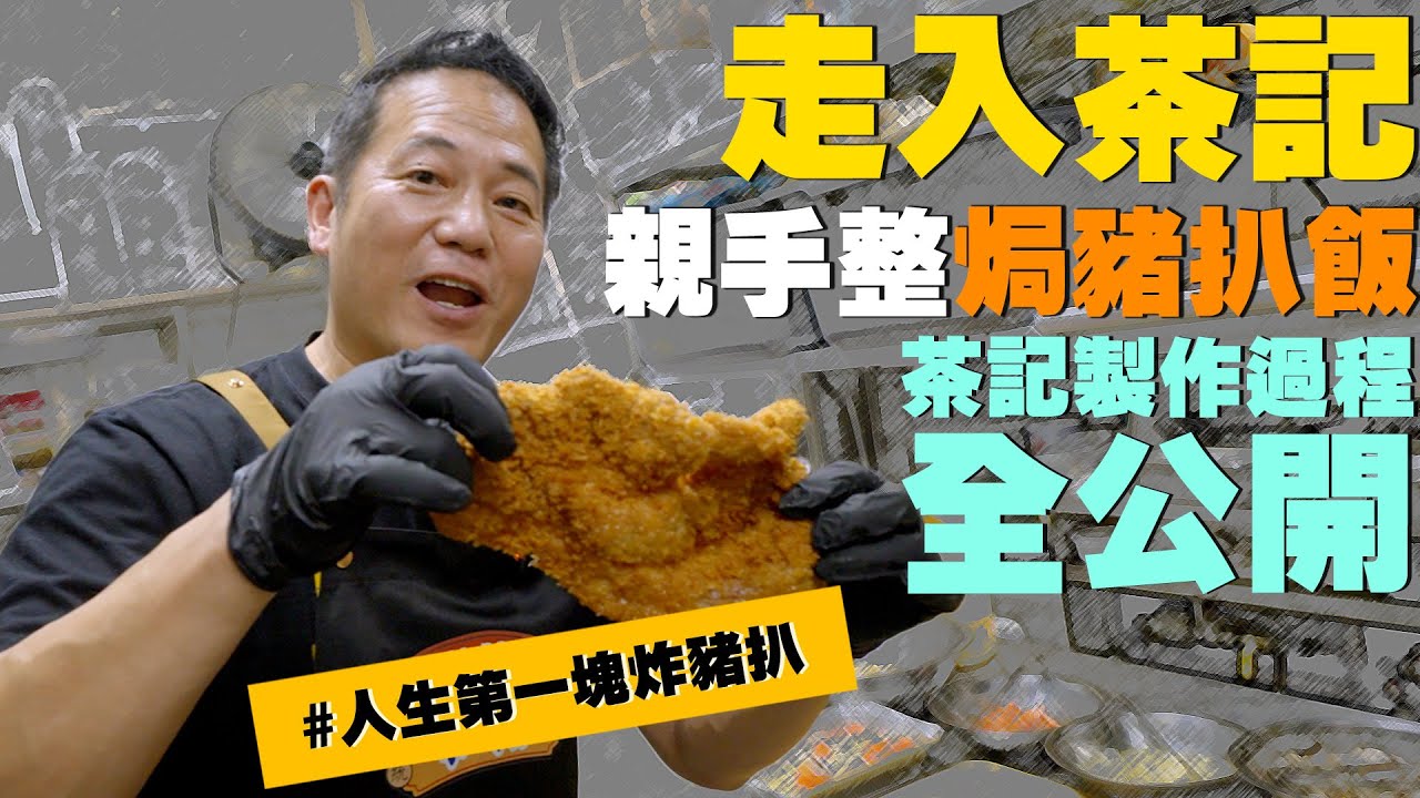 走入茶餐廳親手整焗豬扒飯～茶記製作過程全公開！完成我人生第一塊炸豬扒！｜乜乜棠水舖