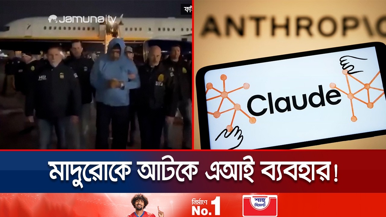 মাদুরো অপহরণ অভিযানে ক্লড এআই ব্যবহার; সমালোচনায় অ্যানথ্রপিক | USA | Anthropic Feud | Jamuna TV