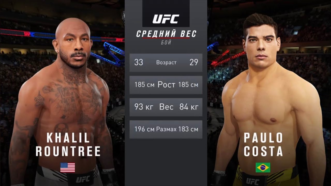 UFC 4 ХАЛИЛ РАУНТРИ VS ПАУЛО КОСТА CPU VS CPU