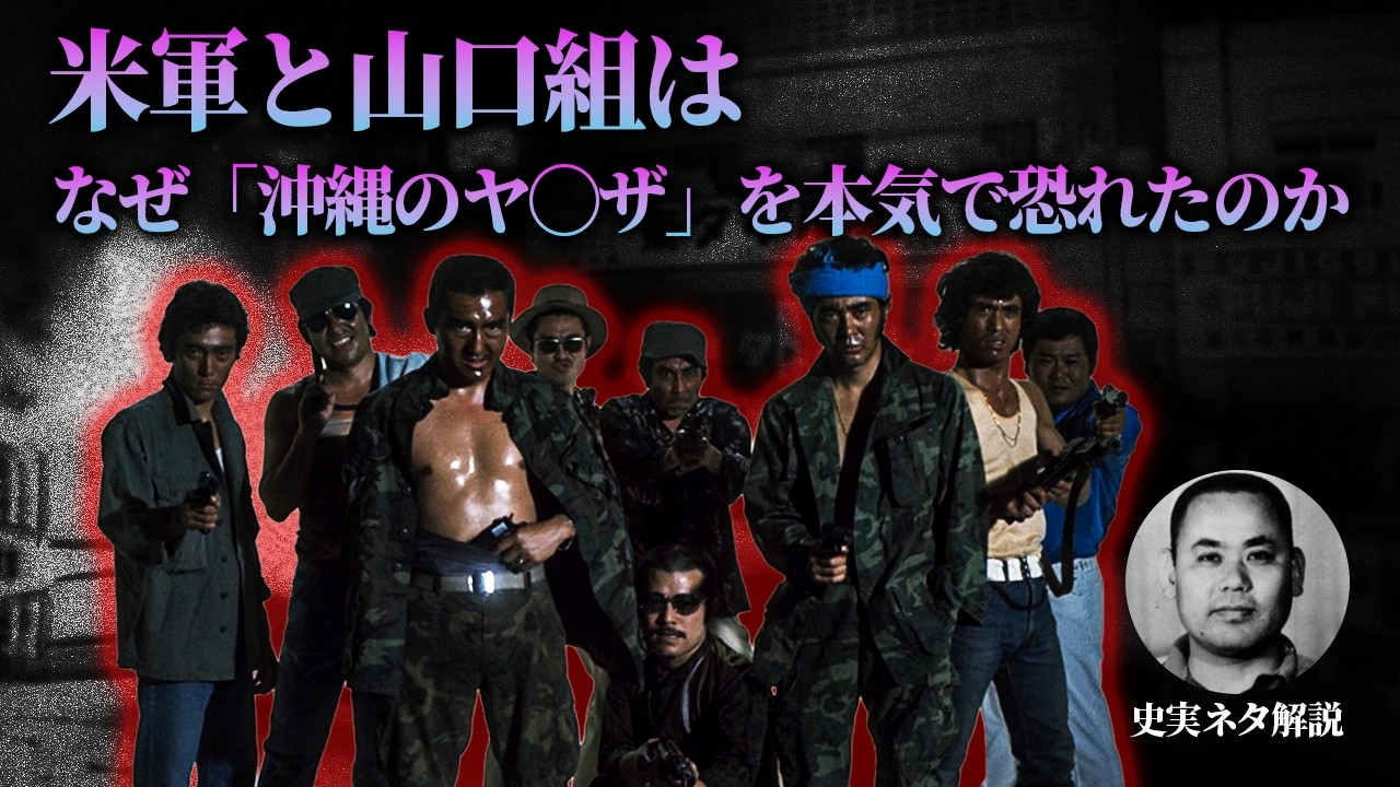 【メリケン殺し】米軍が恐れた「沖縄ヤクザのドン」 又吉世喜【沖縄戦争】