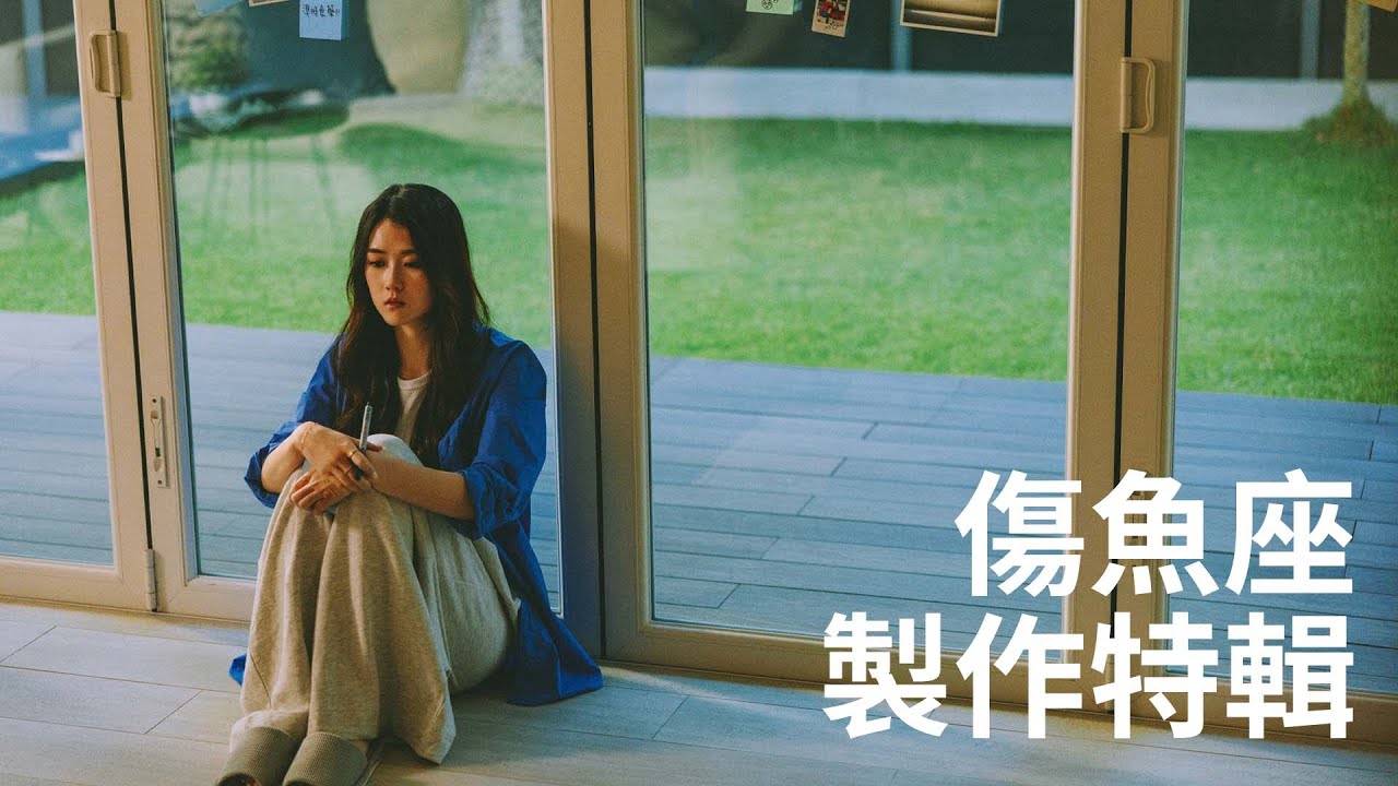 【All About Music】Sherman太搞笑融化男主角｜喊到幾層樓都聽到🥲丨親自揀選MV男主角丨Sherman 潘靜文｜《傷魚座》