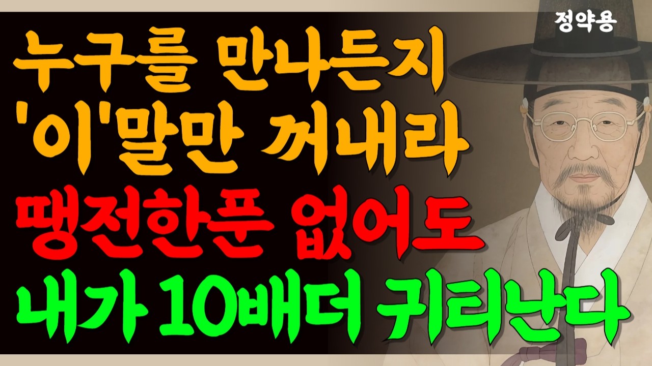 나이 들수록 품위 있는 사람이 자주 쓰는 이말 귀티나는 대화법 l 인간관계 l 노후지혜 l 인생명언 | 오디오북 l 지혜롭고 현명한 인간관계 l 정약용 조언