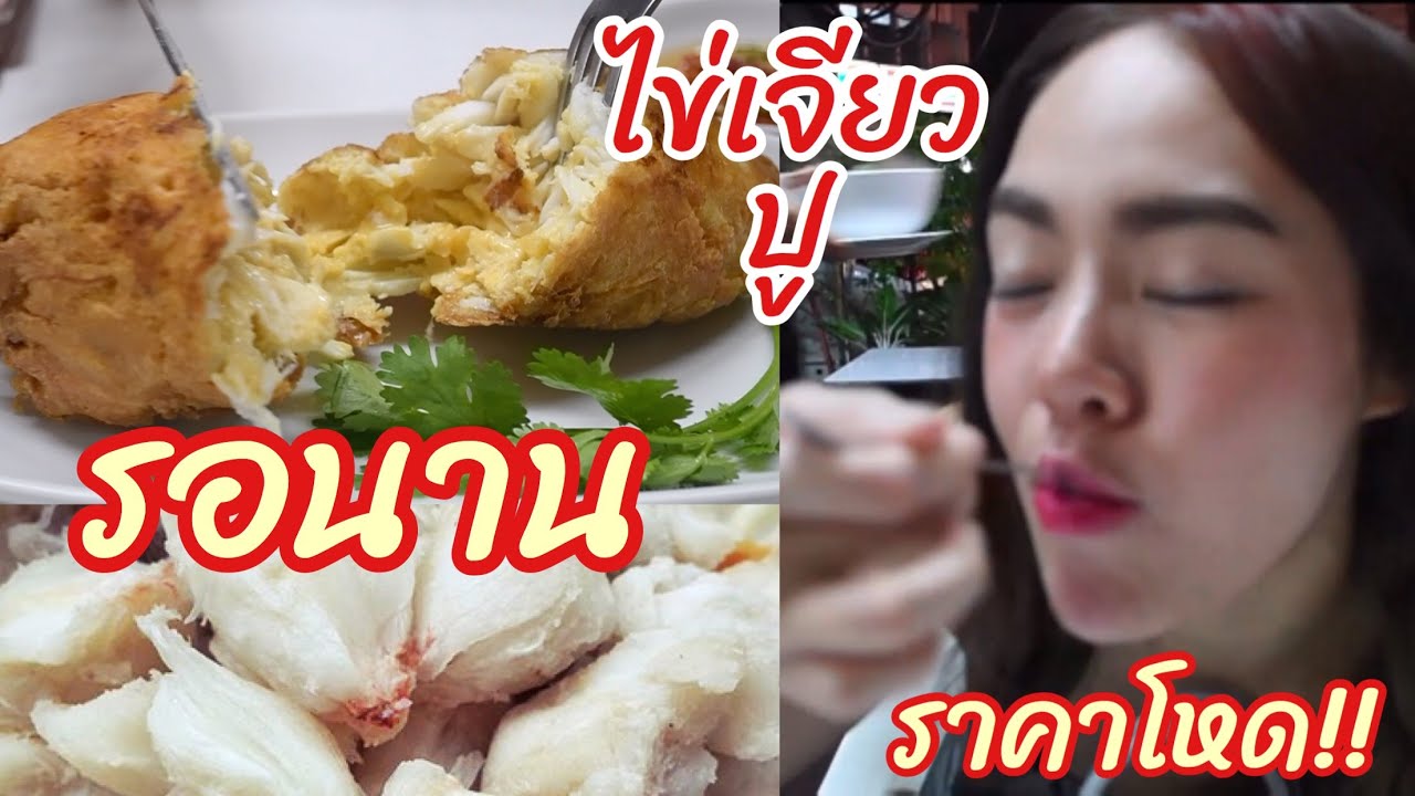 กัสจัง รีวิว ไข่เจียวปูจานละพันกับการรอคอย4ชม. คุ้มไม่คุ้ม?!? (เจ้ไฝ มิชลิน1ดาว)