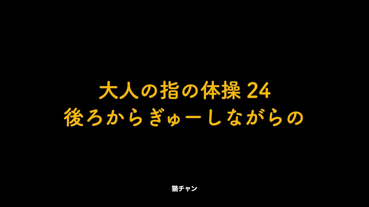 大人の指の体操 24 後ろからぎゅーしながらの