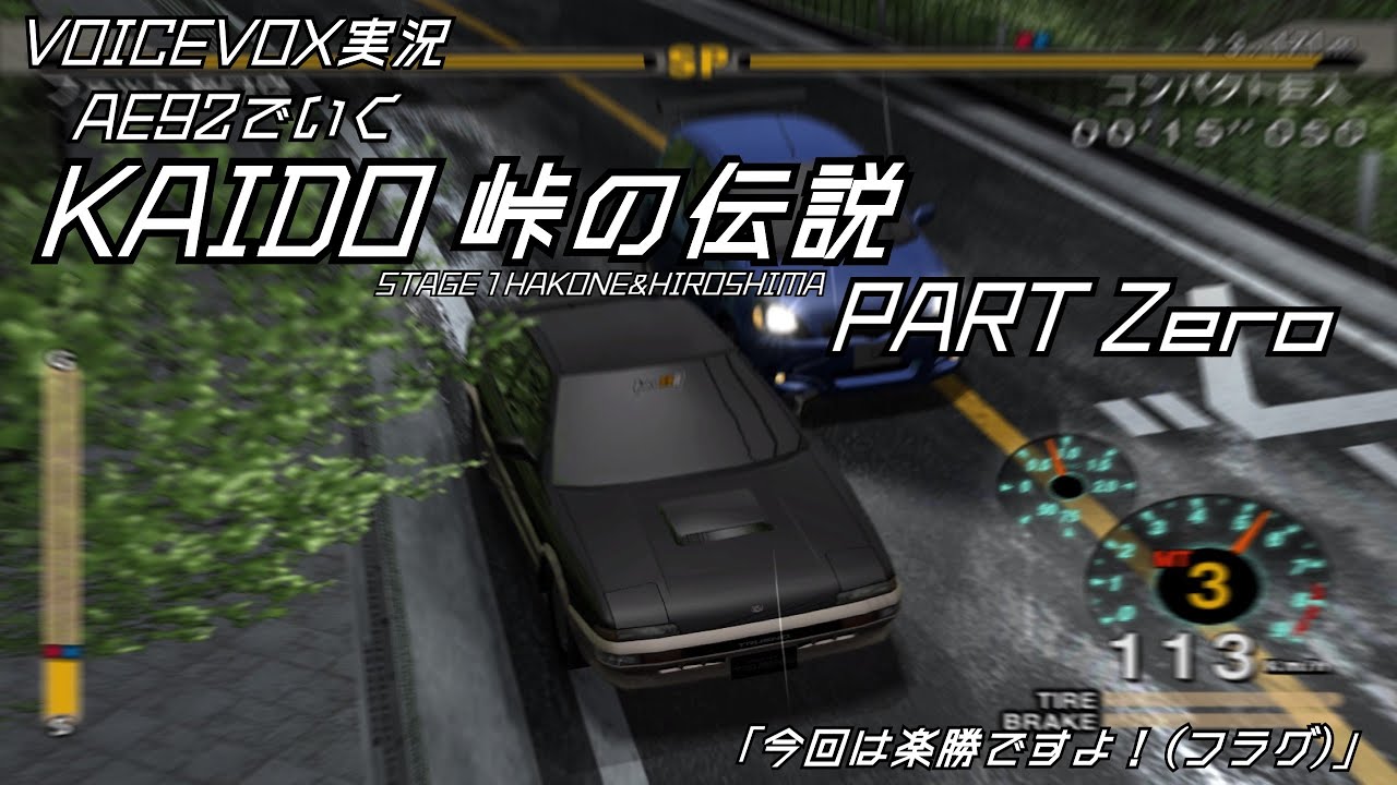 【祝！トミカプレミアム発売記念！】AE92だけ行く KAIDO 峠の伝説 PART Zero【ネタバレ有】