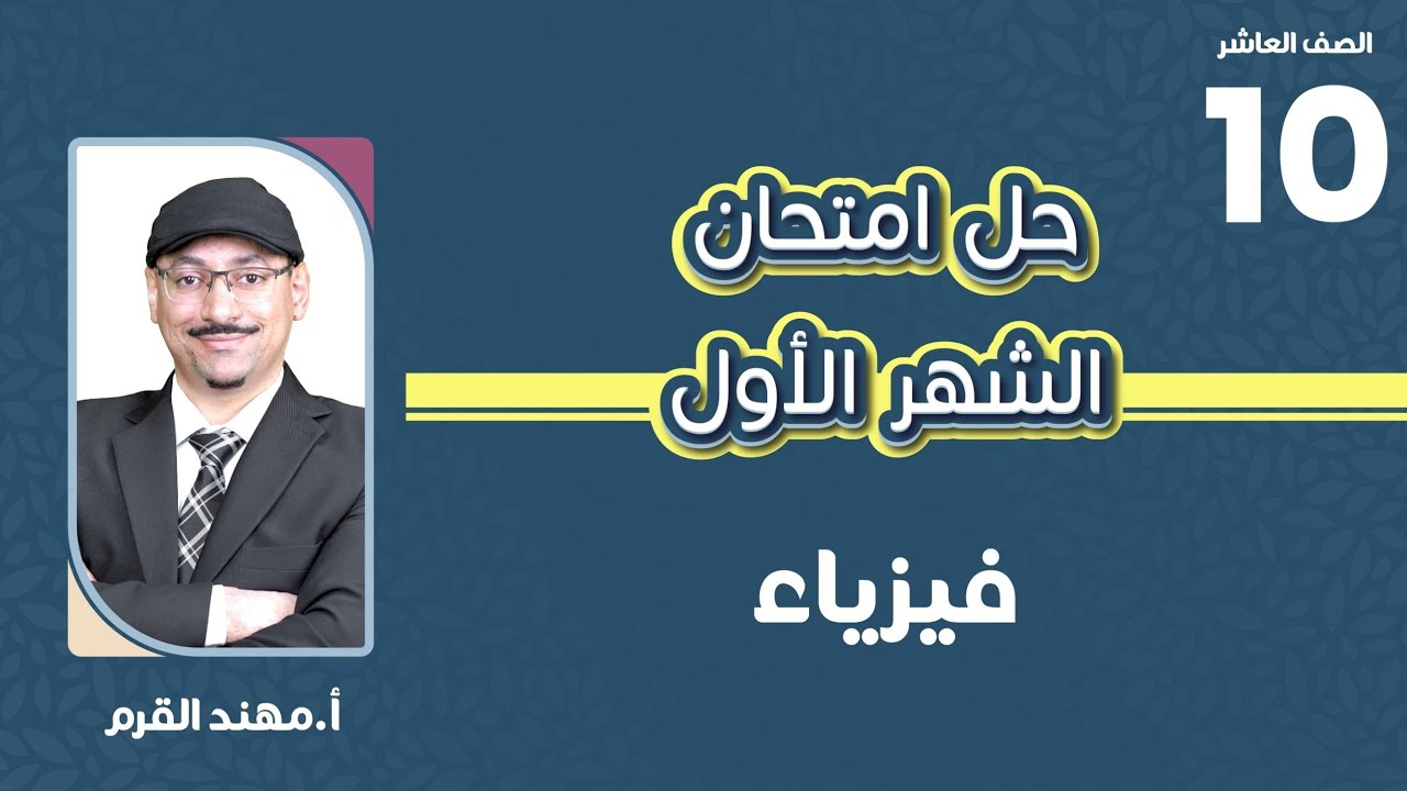 فيزياء العاشر 🔟حل امتحان الشهر الأول (الفصل الدراسي الثاني)  ||  💯 أ. #مهند_القرم