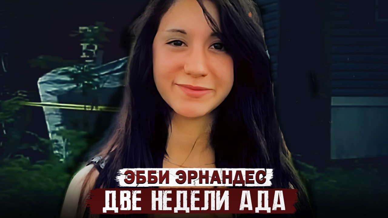 14 дней в аду: как обычная прогулка превратилась в кошмар!!! Дело Эбби Эрнандес. Тру Крайм истории.