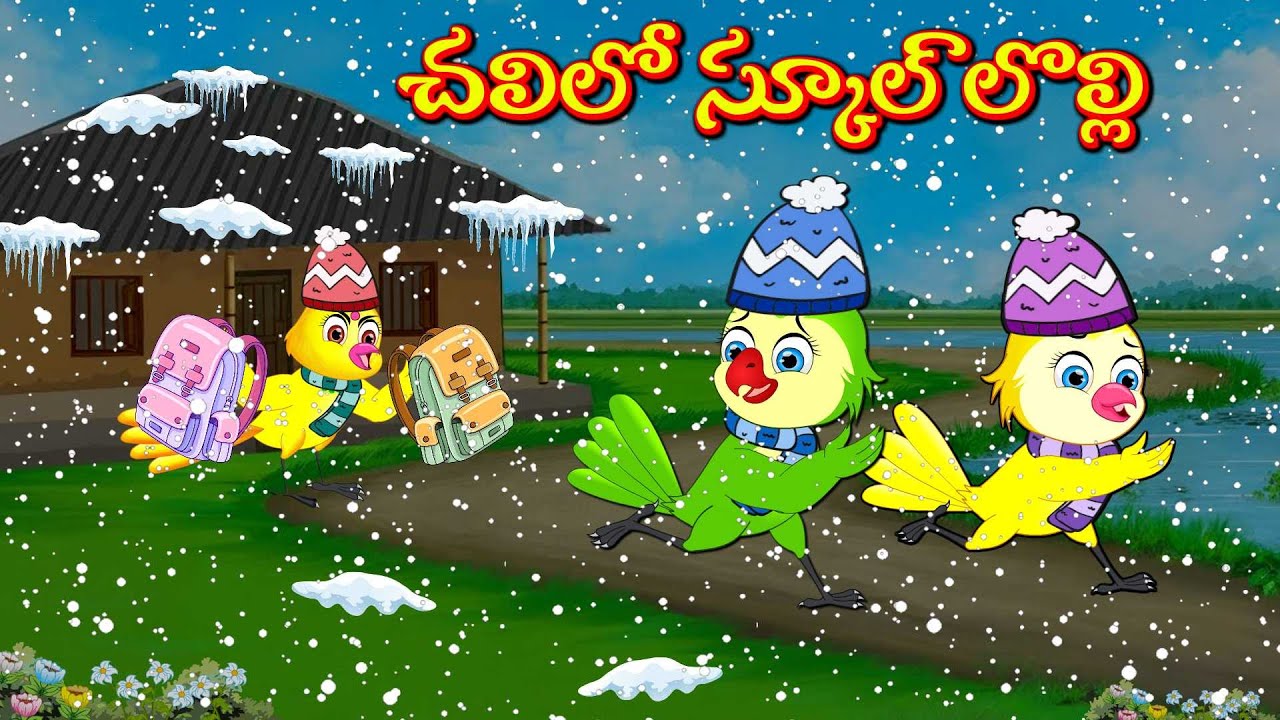 చలిలో స్కూల్ లొల్లి | Telugu Moral Stories | Telugu Stories | Fairy Tales | Bujji Birds TV Telugu