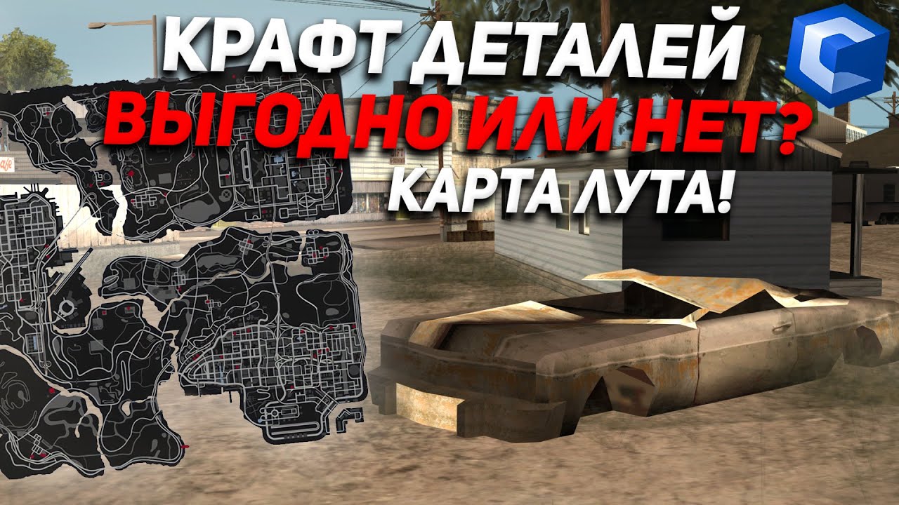 КАК И ГДЕ ИСКАТЬ ДЕТАЛИ?! КАРТА СПАВНА! ВСЁ ПРО КРАФТ! ВЫГОДНО КРАФТИТЬ ИЛИ НЕТ?! MTA CCDPLANET