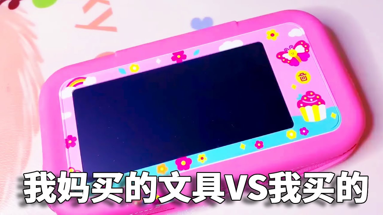 我妈买的文具VS我买的文具，能画画的笔袋心动了吗？你喜欢哪个？#文具 #diy【小熊陪你玩】