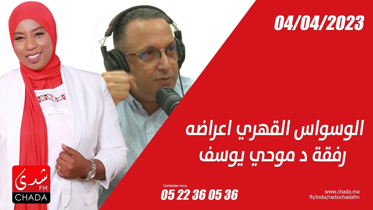 الوسواس القهري و أعراضه رفقة د. موحي يوسف