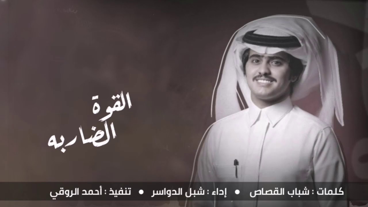 شيلة - القوه الضاربه في حرب ولا سلام - كلمات شباب القصاص -  أداء شبل الدواسر