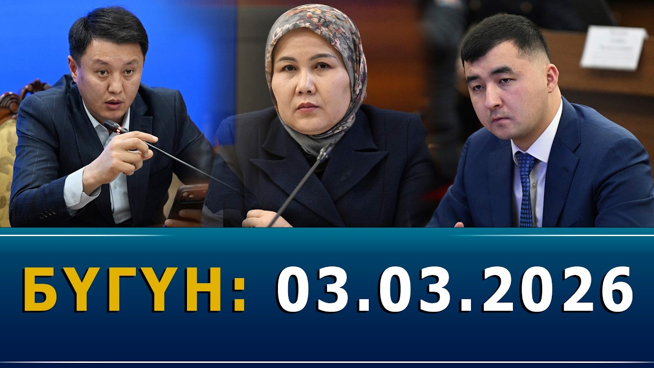 БҮГҮН: 03.03.2026