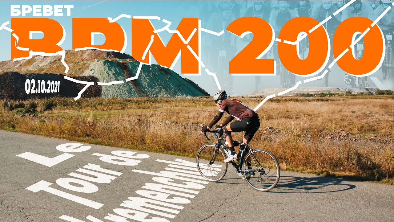 Бревет рандоннеры Украины! Бревет BRM 200 км - видео на тему бреветов и рандоннеров