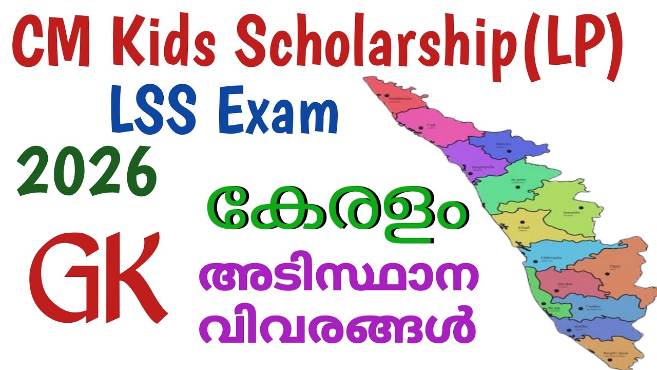 CM Kids Scholarship LP Exam/Model Question Paper/LSS Exam 2026/GK Questions/കേരളം അടിസ്ഥാന വിവരങ്ങൾ