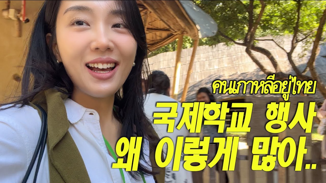 아이보다 부모가 더 바쁜 국제학교 학기 말🫠 [ENG SUB/ซับไทย]