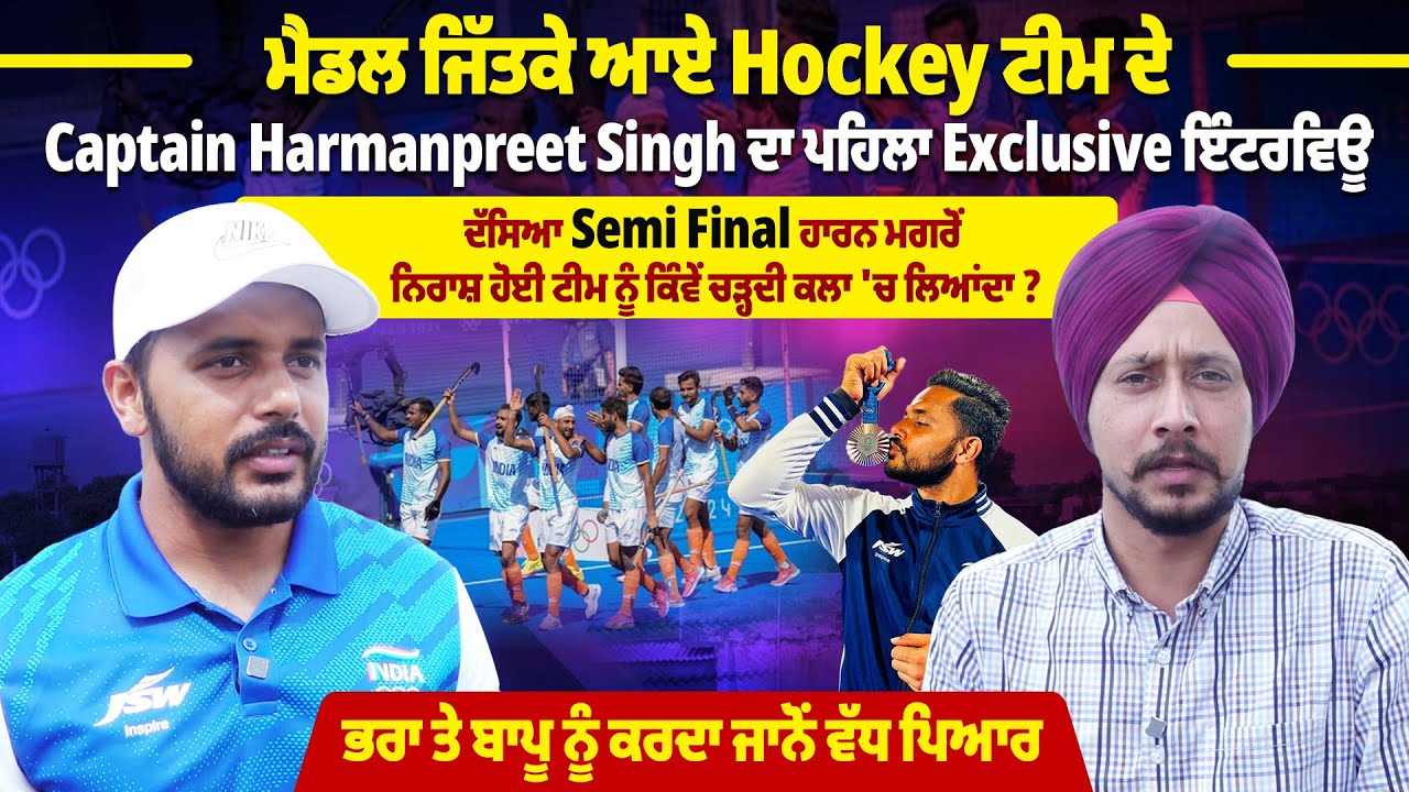 Hockey ਦੇ Captain Harmanpreet Singh ਦਾ Exclusive Interview, ਨਿਰਾਸ਼ਾ ਚੋਂ ਕਿੰਝ ਉੱਭਰੀ ਟੀਮ India ?