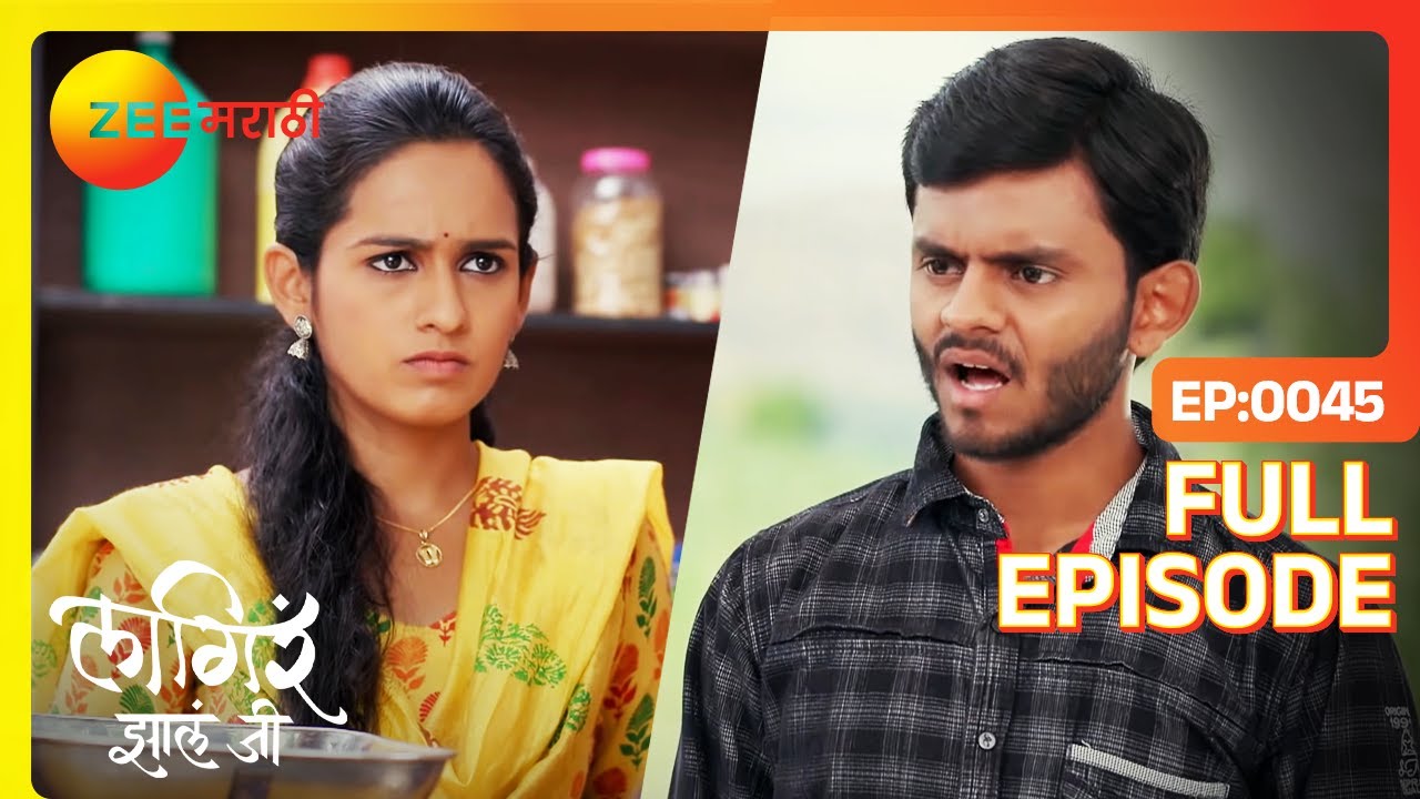 Sheetal ला कोणी प्रपोझ केला? | Lagira Zhala Jee | Latest Full Ep 45 | लागिरं झालं जी | Zee Marathi