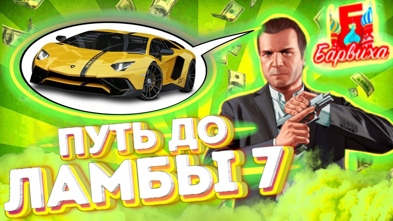 ПУТЬ ДО ЛАМБЫ 7 | Барвиха RP Mobile | Обновление Барвиха КРМП MOBILE #барвихарп #путьдоламбы