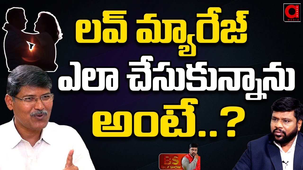 ఓయు ప్రొఫెసర్ కాసిం లవ్ స్టోరీ | OU Professor Kasim About  His Love Story | BS Talk Show | Aadya TV