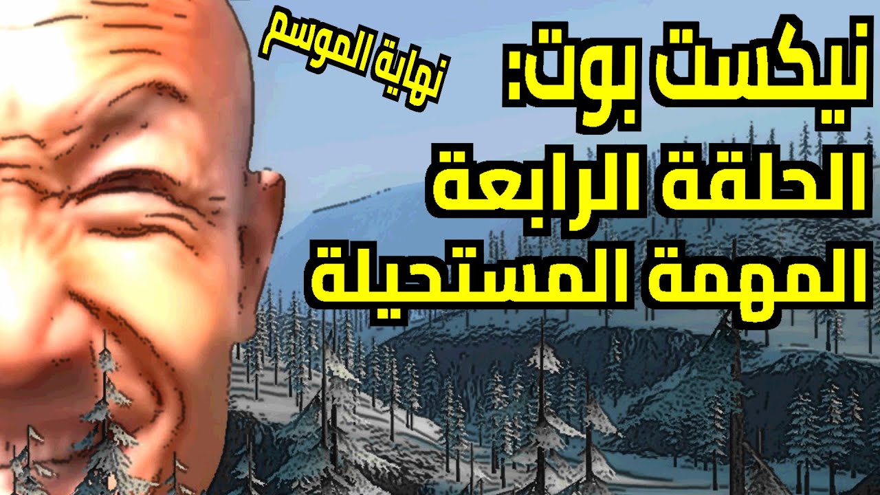 نيكست بوت: الحلقة 4