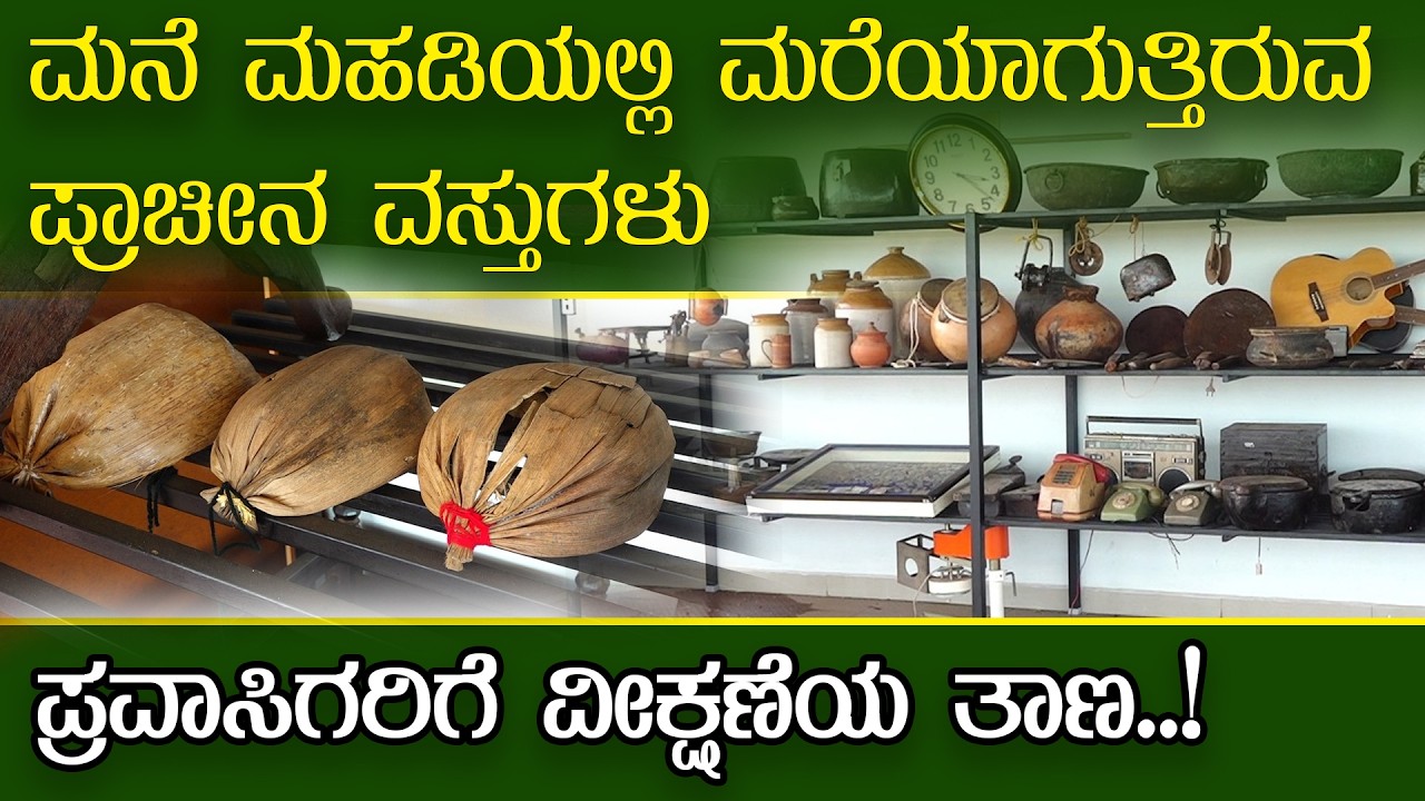ಪ್ರವಾಸಿ ವೀಕ್ಷಣೆಗೆ ಸಿದ್ದವಾಯಿತು ಪುರಾತನ ಕೃಷಿ, ನಾಣ್ಯ, ಅಡುಗೆ, ಮರದ ವಸ್ತುಗಳು