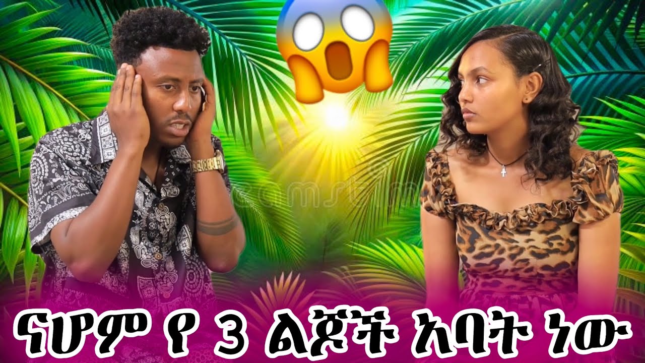 ናሆም ልጅ አለኝ አለኝ 🥺🥺 የማላውቀው ማንነቱ ተጋለጠ 😱😱 ፅናት #አደይ #ድራማ #ፅናት #ምሳሌ 