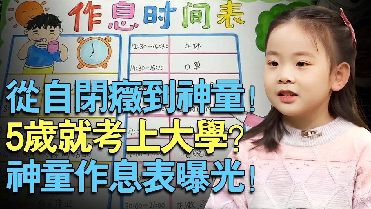 小女孩从自闭症到神童！5岁就考上大学！神童作息表现场曝光震惊所有人...【中外神童】