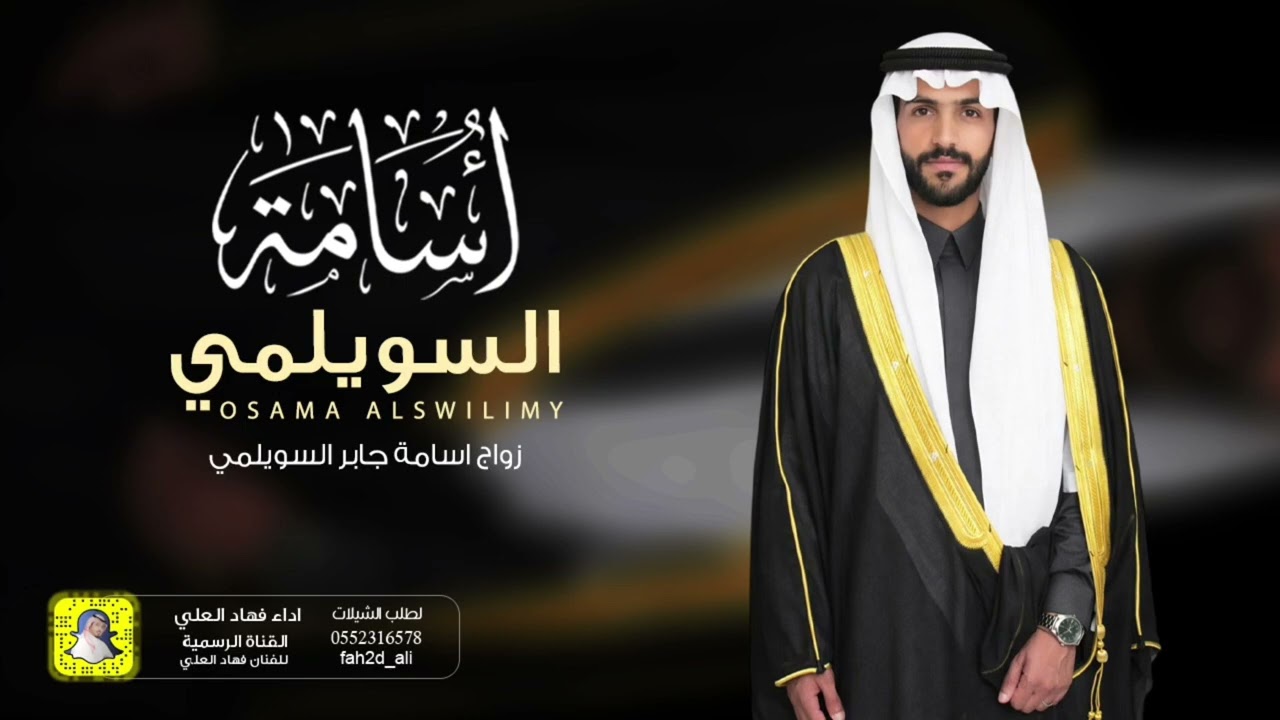 شيلة زواج اسامة جابر السويلمي اداء فهاد العلي 