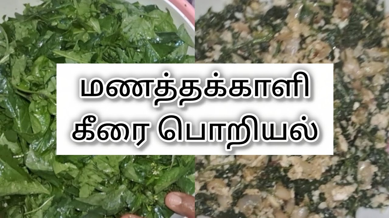 மணத்தக்காளி கீரை பொறியல் #keerai #food #foodie #Lunch #lunchspecial #tasty #yummy