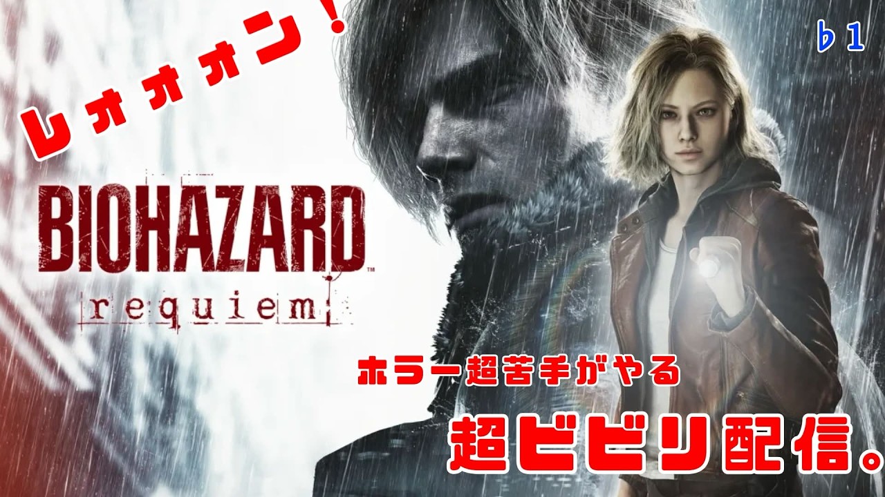 【バイオハザードrequiem生】超ビビり配信♭１【#呑み  #雑談配信　#新人Vtuber】
