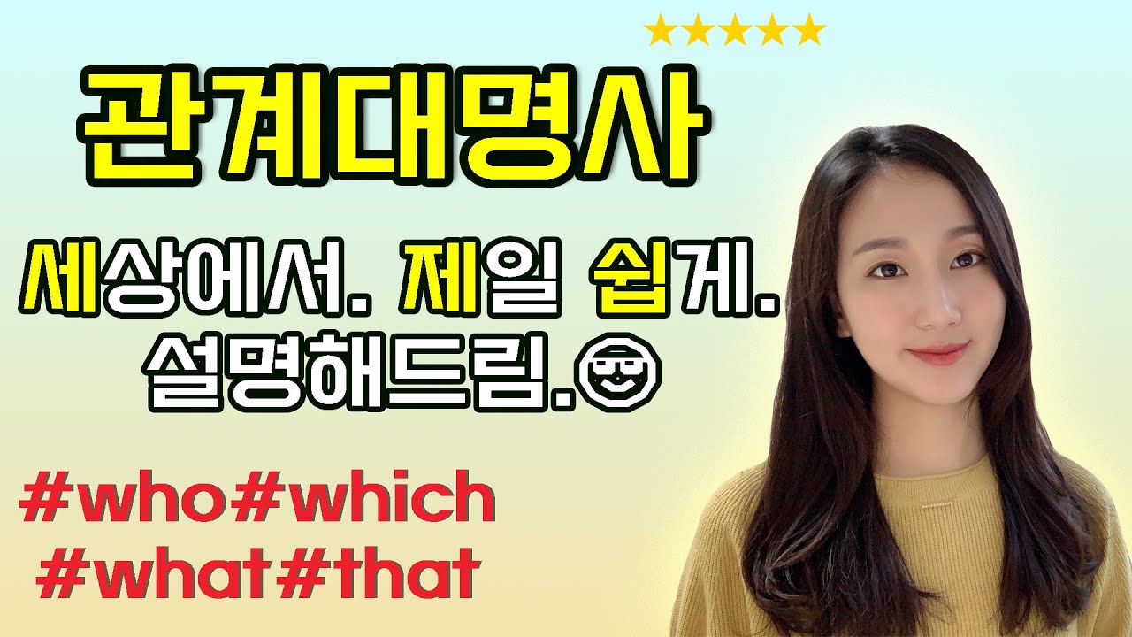 알고보면 엄청 쉬운 관계대명사, 20분만에 정복하기｜영문법 강의, 공무원 영어, 수능영어, 토익
