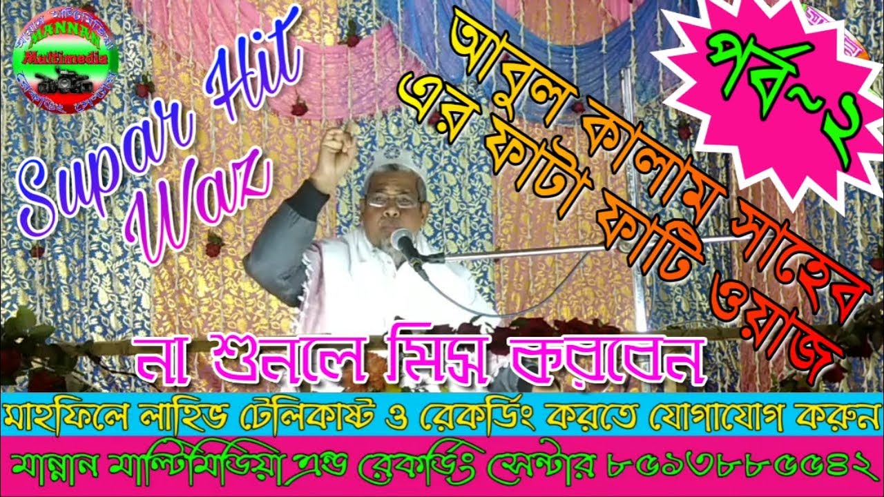 Abul Kalam Saheb || পার্ট-2-আবুল কালাম সাহেব এর ফাটা ফাটি ওয়াজ || New Bangla Best Islamic Video