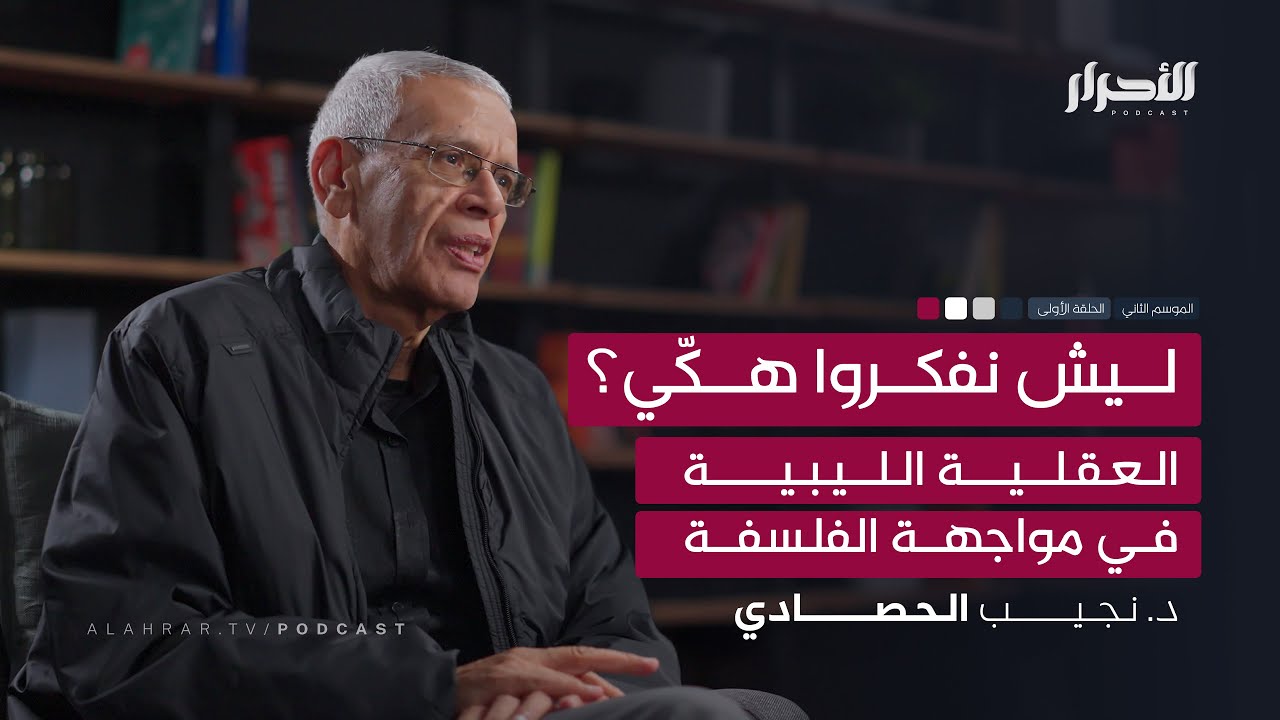 ليش نفكّروا هكّي؟ مع أستاذ الفلسفة بجامعة بنغازي نجيب الحصادي