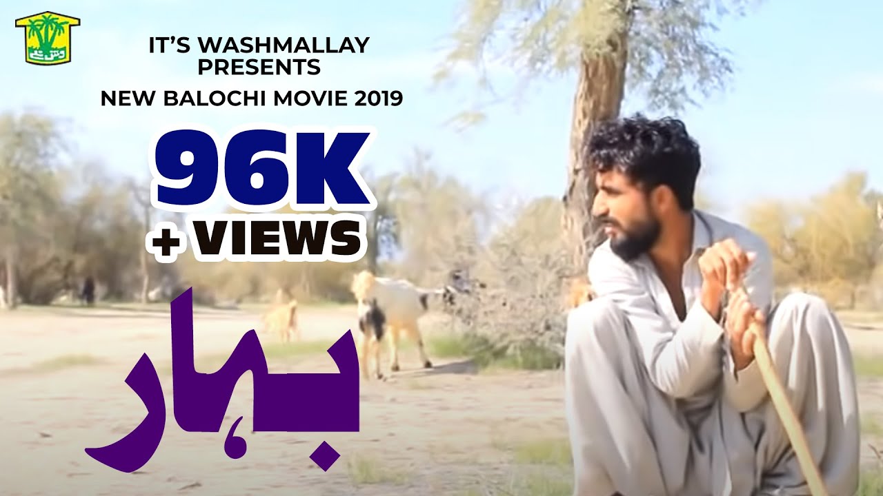 New Balochi Movie BAHAR 2019 | Balochi Movie 2019 |  Washmallay Production
